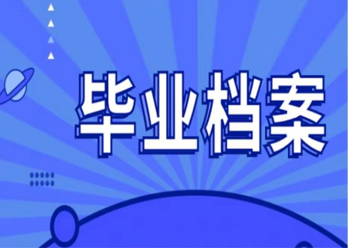 你知道毕业后档案去哪儿了吗？能自己携带吗？快收好这篇！